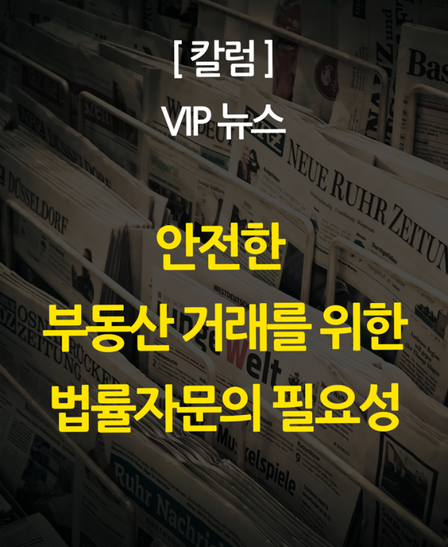 [칼럼] 안전한 부동산 거래를 위한 …