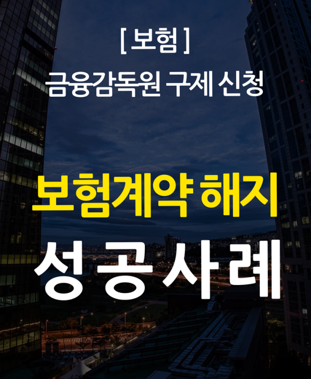 [보험 성공사례] 금융감독원 구제 신…