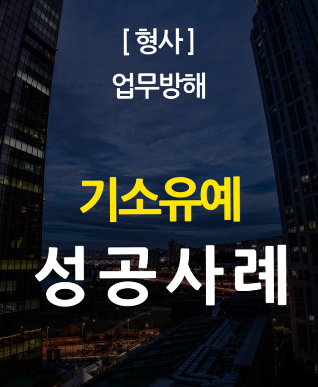 [형사] 업무방해 기소유예