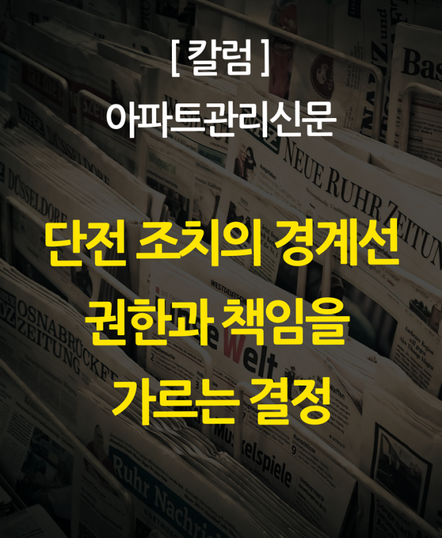 [칼럼] 단전·단수 조치의 경계선 -…