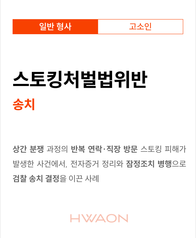 [형사 성공사례] 스토킹처벌법 송치결…