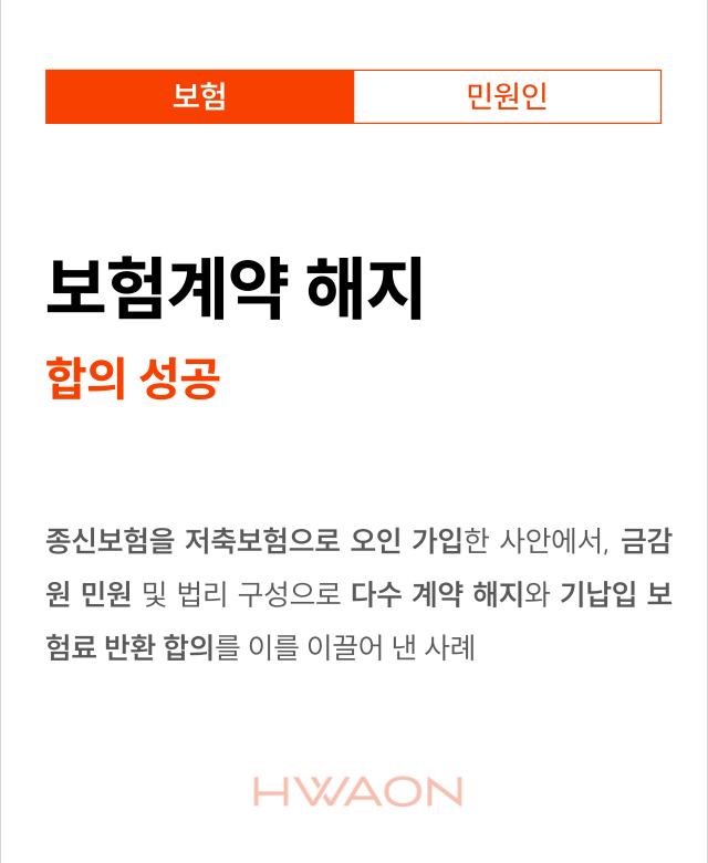 [보험 성공사례] 금융감독원 구제 신…