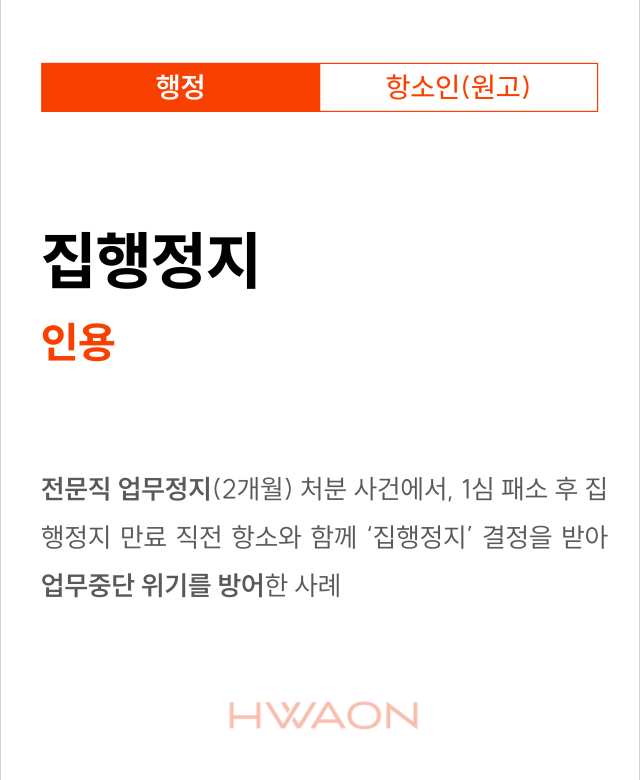 [행정 성공사례] 업무정지처분에 대한…