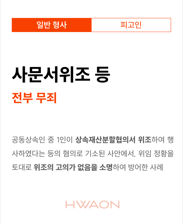 [형사 성공사례] 사문서위조 등 무죄