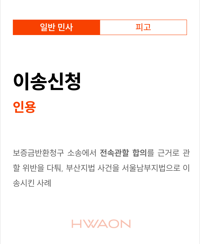 [민사 성공사례] 이송신청
