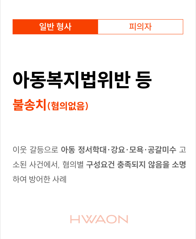 [형사 성공사례] 아동복지법위반등 혐…