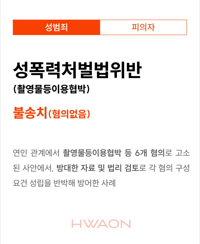 [형사 성공사례] 성폭력처벌법위반(촬…