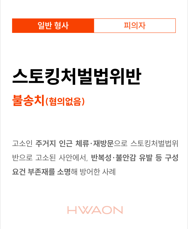 [형사 성공사례] 스토킹처벌법 불송치…