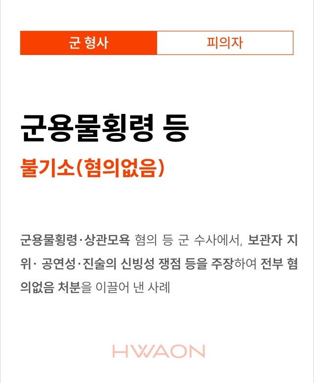 [군형사 성공사례] 상관모욕, 군용물…