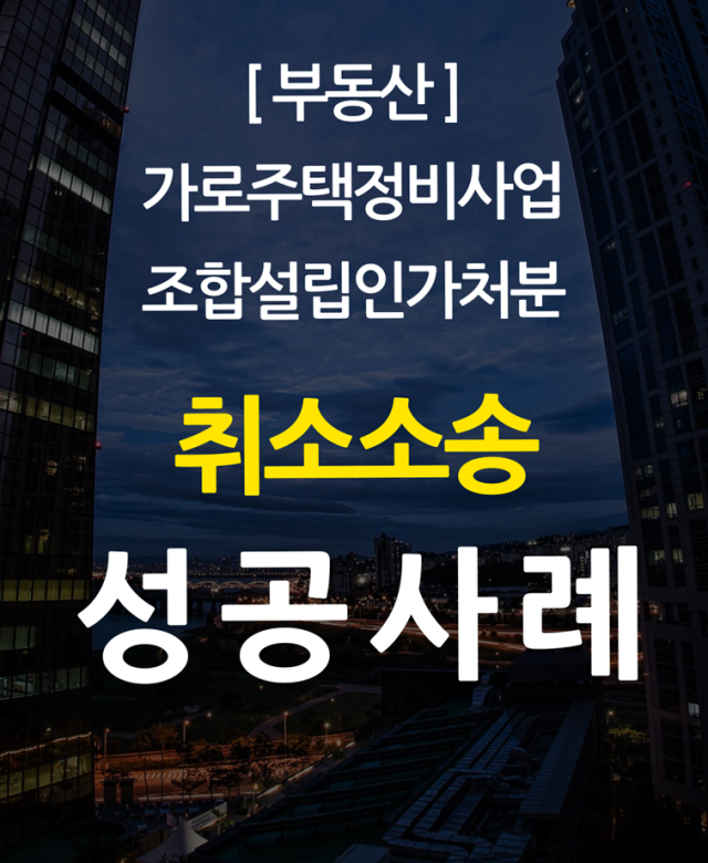 [부동산 성공사례] 가로주택정비사업 …