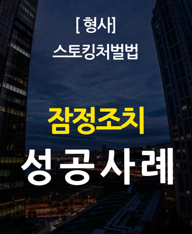 [형사] 스토킹처벌법 잠정조치 성공사…
