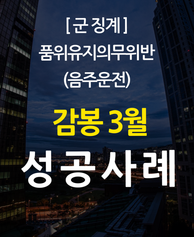 [군 징계 성공사례] 감봉 3월 처분