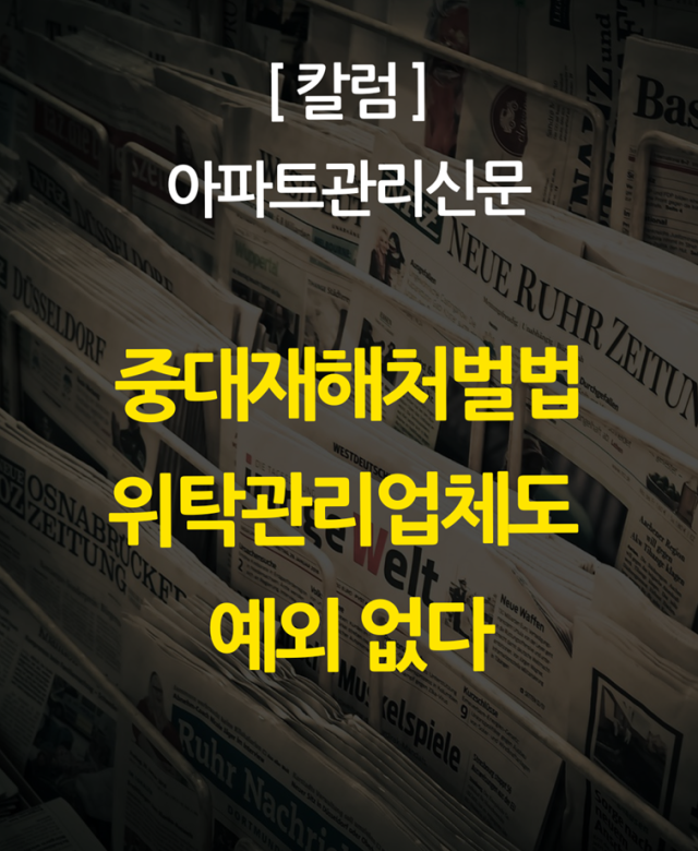 [칼럼] 중대재해처벌법, 위탁관리업체…