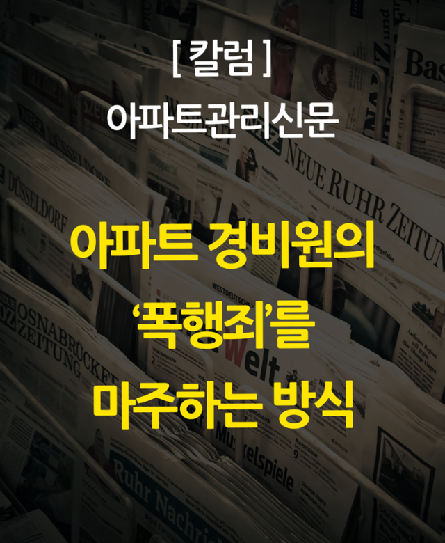 [칼럼] 아파트 경비원의 '폭행죄'를…