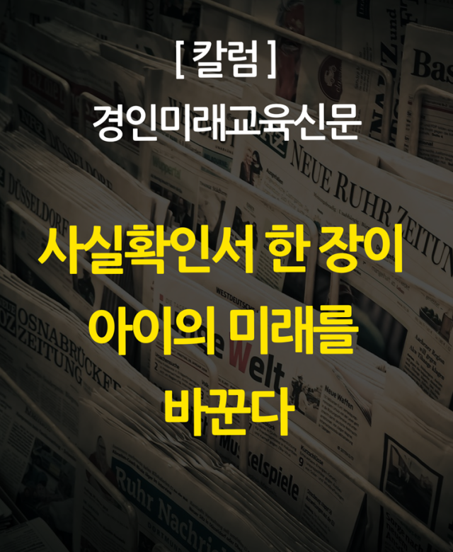 [칼럼] 사실확인서, 한 장의 기록이…