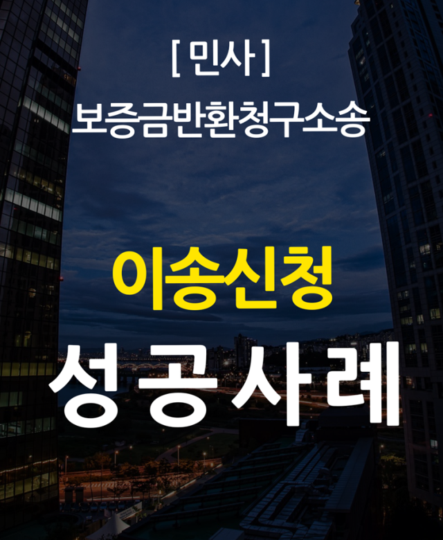 [민사 성공사례] 이송신청