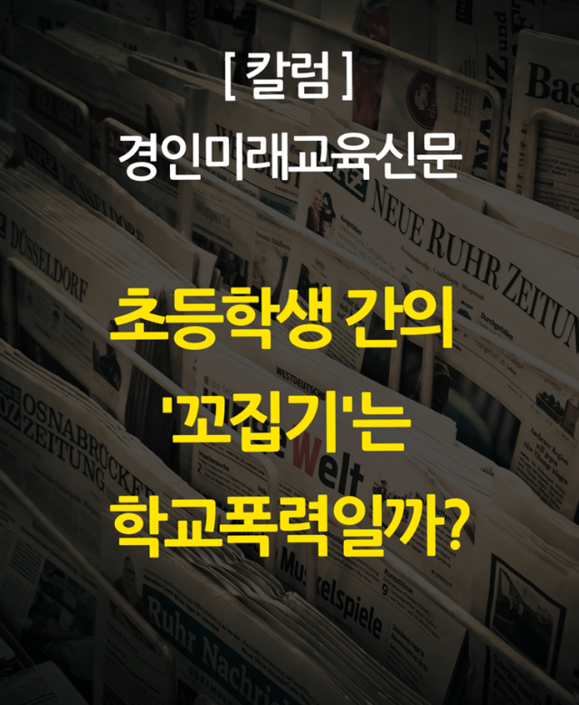 [칼럼] 초등학생 간의 '꼬집기'는 …