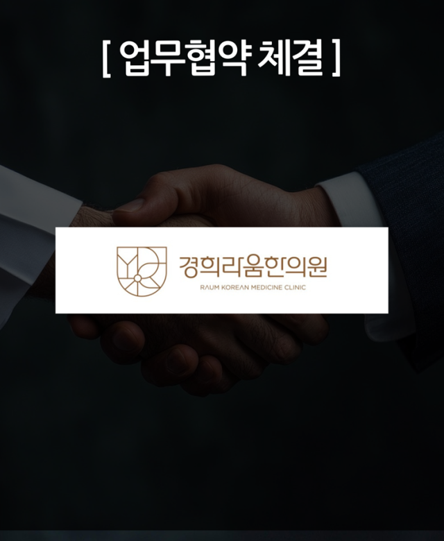 경희라움한의원 · 법무법인 화온 MO…