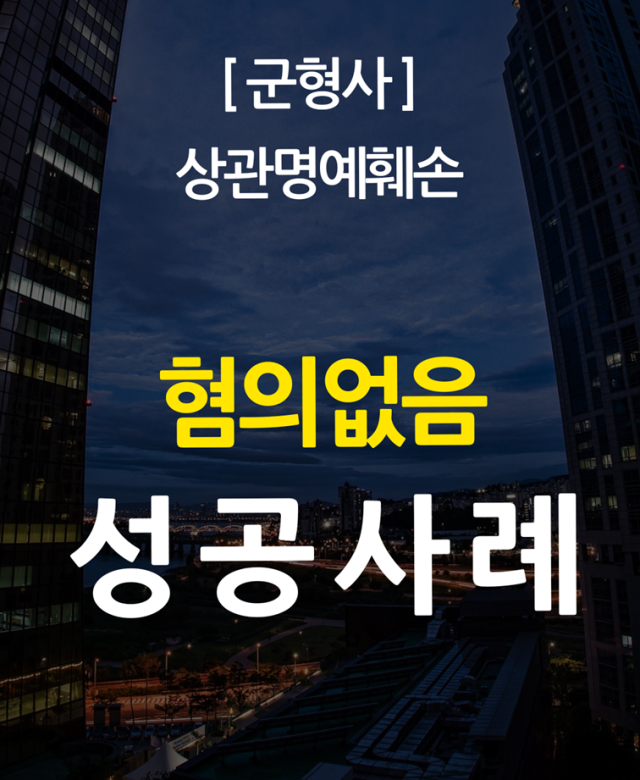 [군 형사 성공사례] 상관명예훼손 혐…