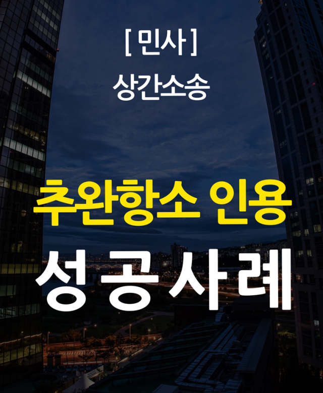 [민사 성공사례] 추완항소 인용