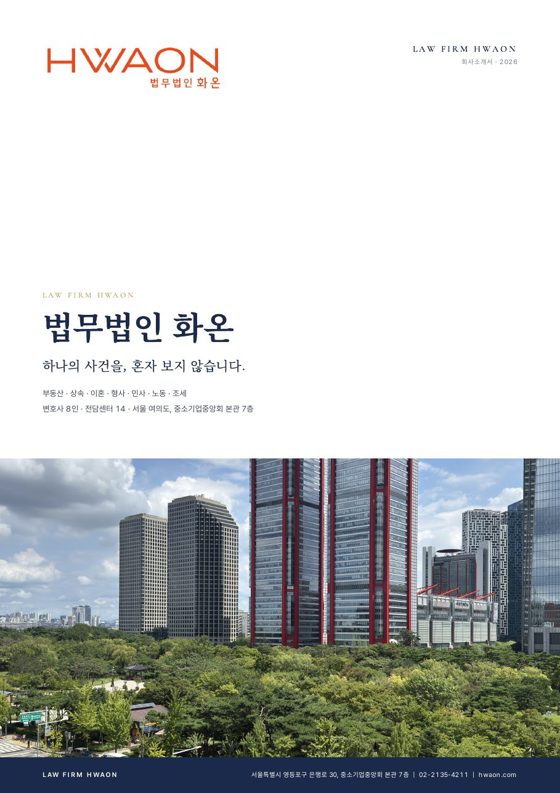 법무법인 화온 회사소개서 2026 표지