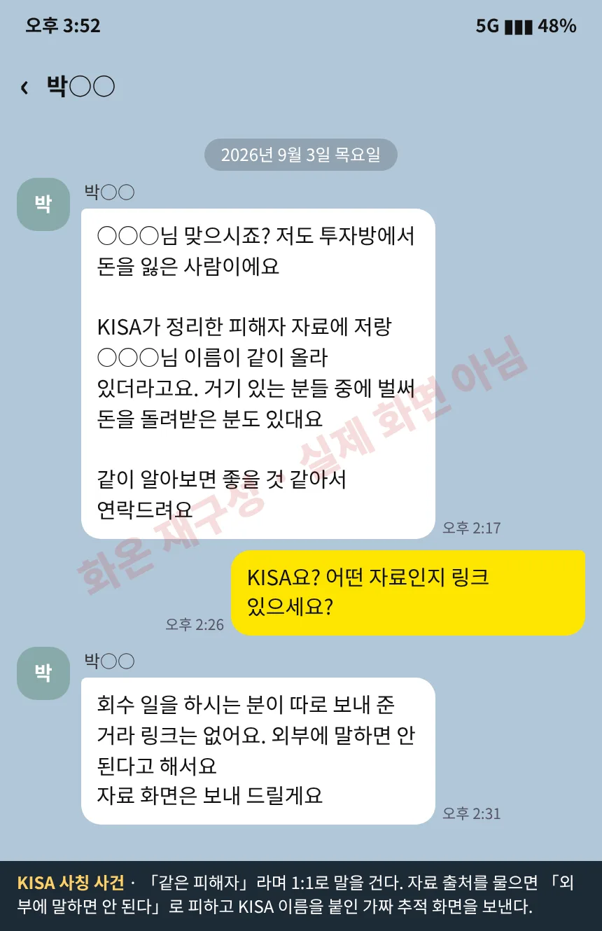 재구성 화면 1. KISA 사칭 사건. 같은 투자사기 피해자라며 1대1로 연락해 KISA 피해자 자료에 이름이 있다고 말하는 대화