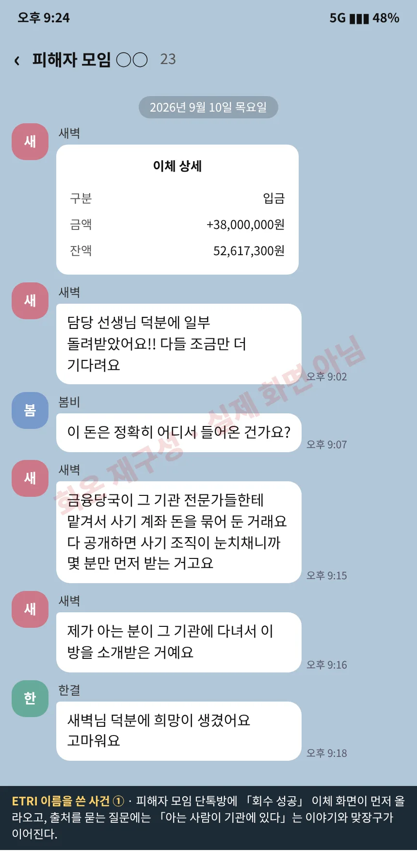 재구성 화면 2. ETRI 이름을 쓴 사건. 피해자 모임 단톡방에서 회수 성공 이체 화면을 올리고 아는 사람이 기관에 있다며 분위기를 만드는 대화