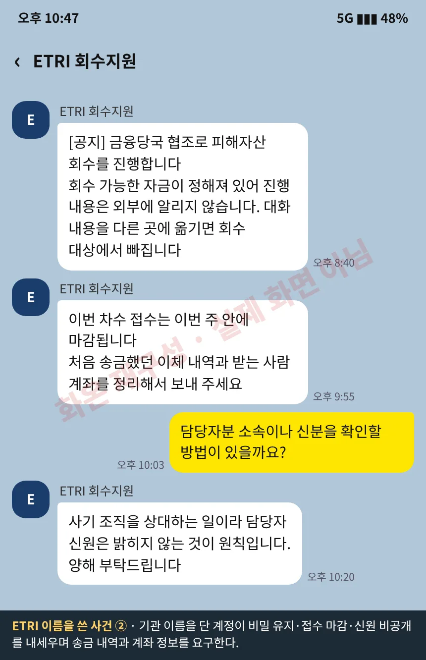 재구성 화면 3. ETRI 이름을 쓴 사건. 기관 이름을 단 계정이 비밀 유지와 접수 마감을 내세우며 송금 내역을 요구하고 신원 공개를 거부하는 대화